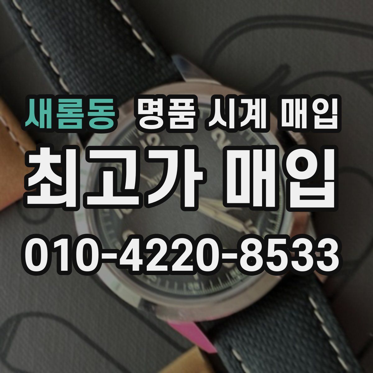 새롬동 명품 시계 매입