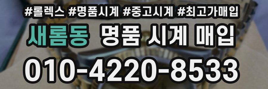 새롬동 명품 시계 매입