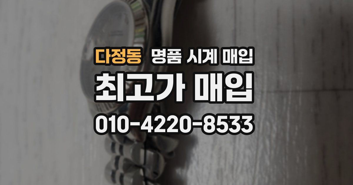 다정동 명품 시계 매입