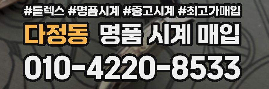 다정동 명품 시계 매입