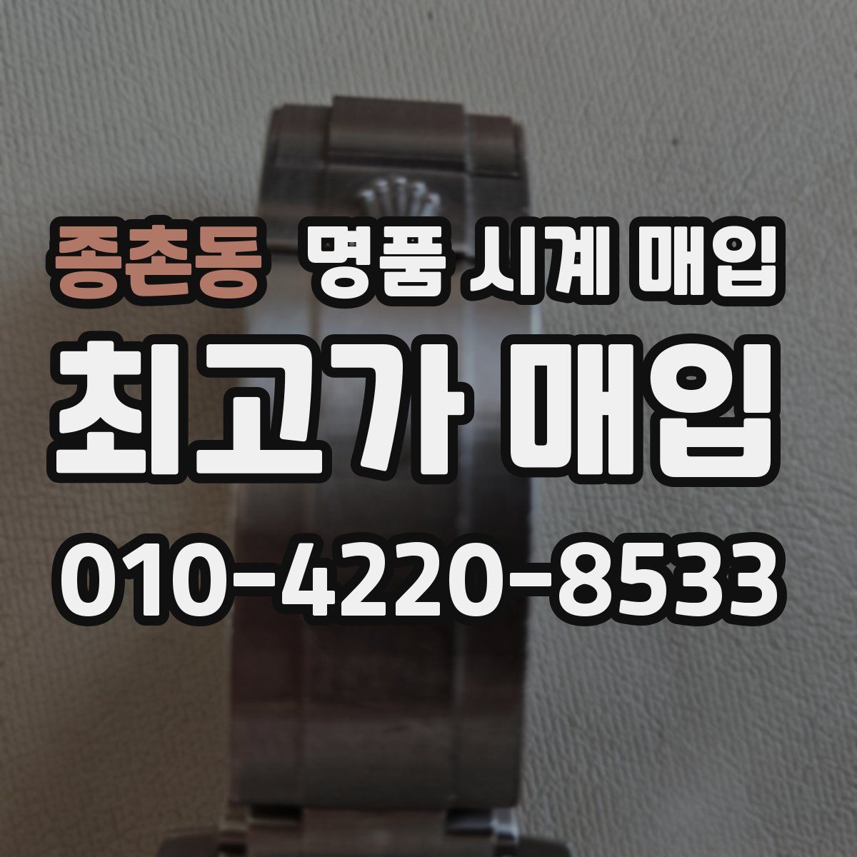 종촌동 명품 시계 매입