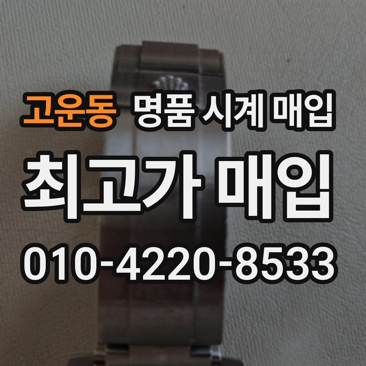 고운동 명품 시계 매입 베젤 상태가 시세를 좌우하는 이유