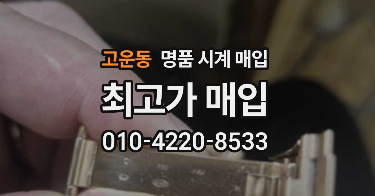 고운동 명품 시계 매입