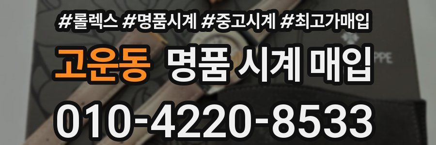 고운동 명품 시계 매입