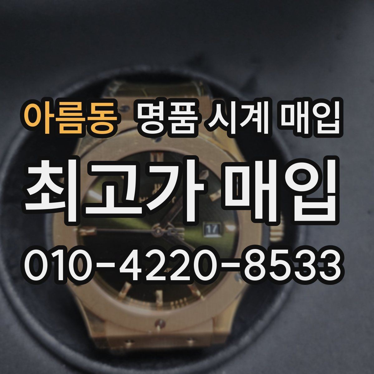 아름동 명품 시계 매입 초침이 튀거나 멈칫하면 어떻게 될까