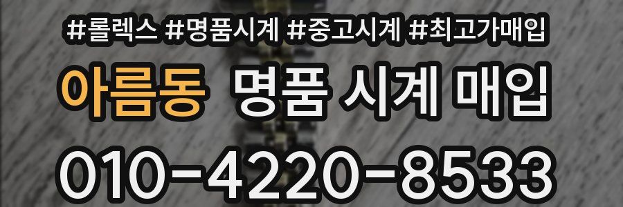 아름동 명품 시계 매입