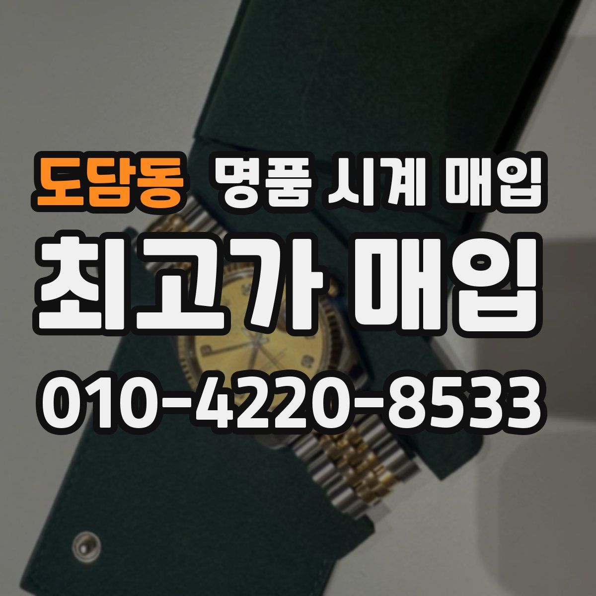 도담동 명품 시계 매입