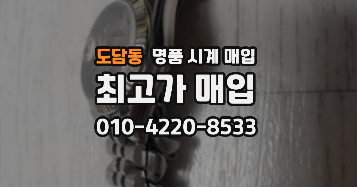 도담동 명품 시계 매입