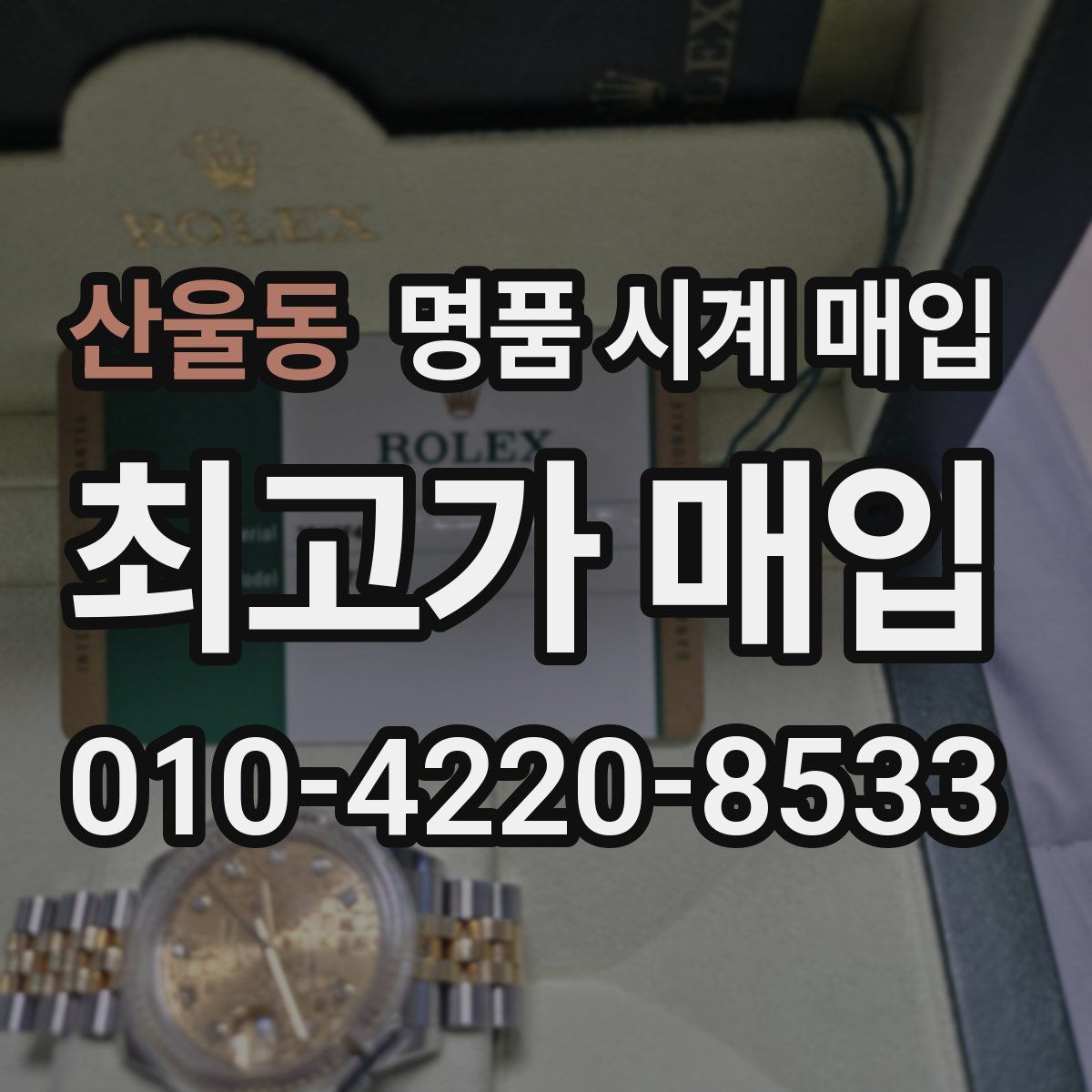 산울동 명품 시계 매입