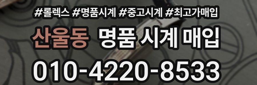 산울동 명품 시계 매입