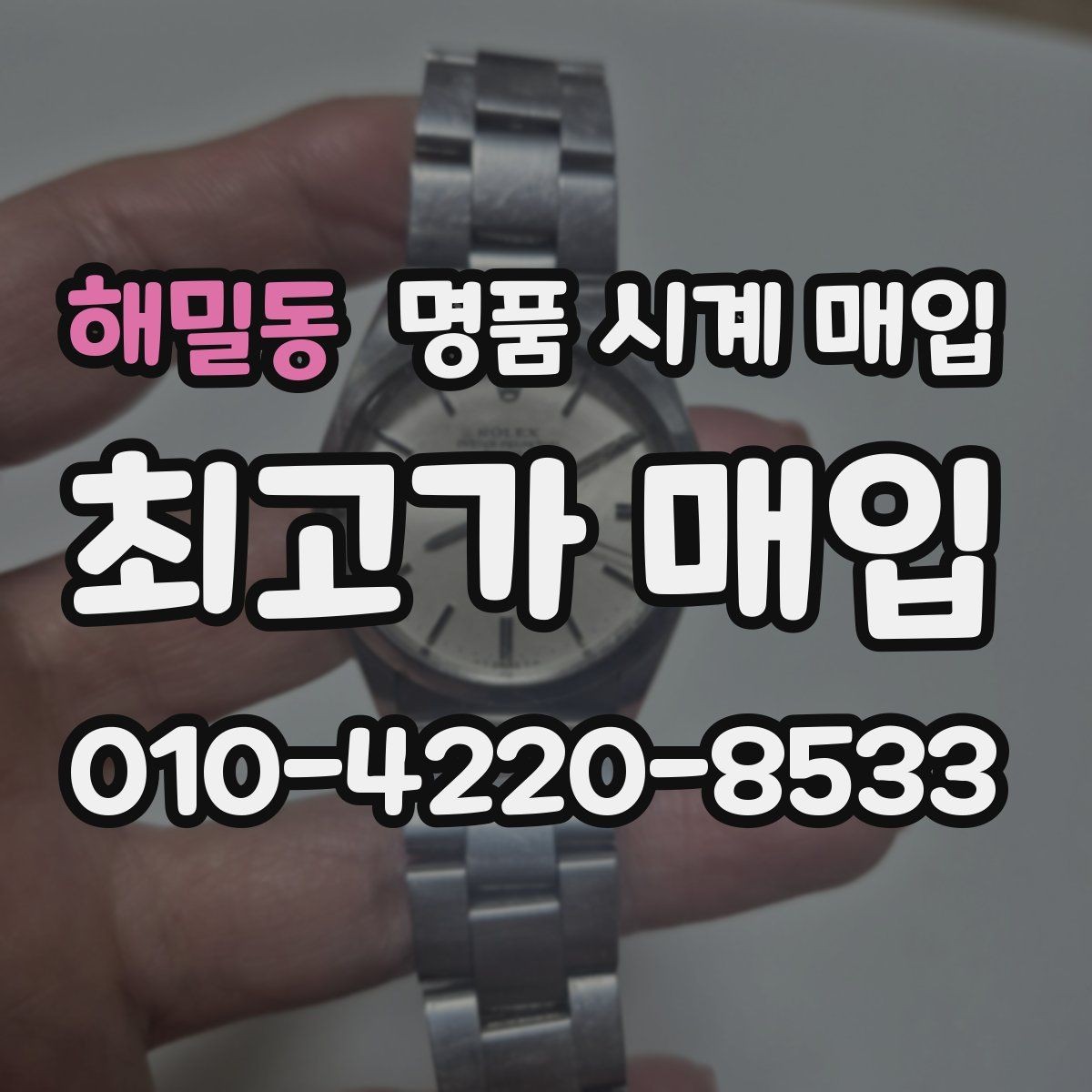 해밀동 명품 시계 매입 불가리 여성 라인 시세 포인트 정리