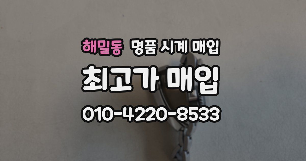 해밀동 명품 시계 매입