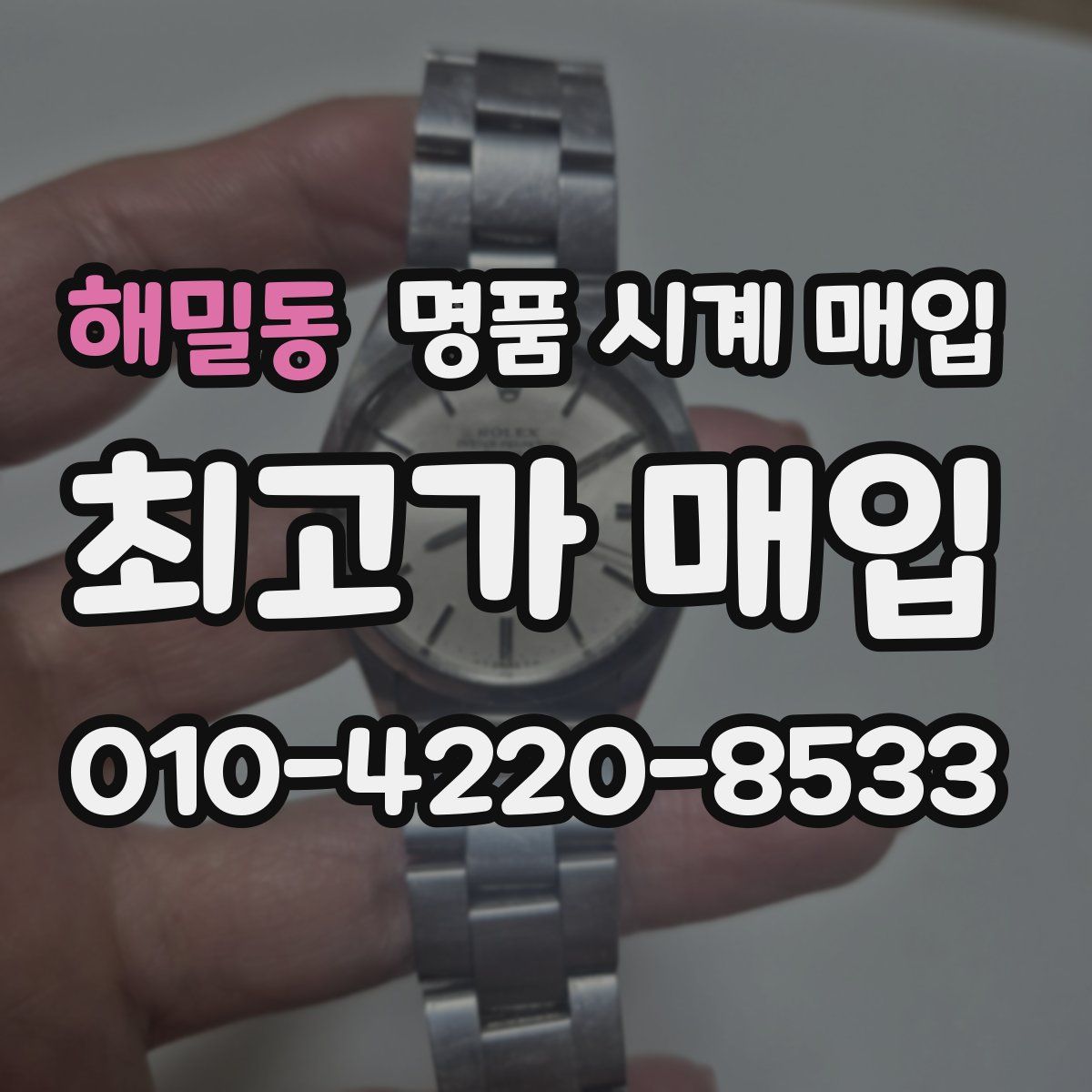 해밀동 명품 시계 매입