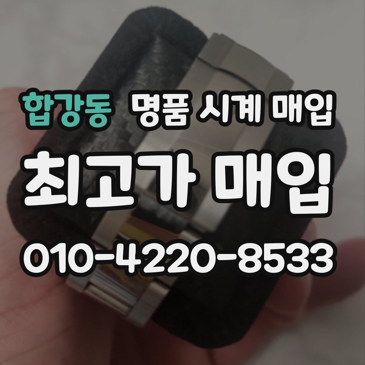 합강동 명품 시계 매입 당일 입금까지 진행되는 흐름