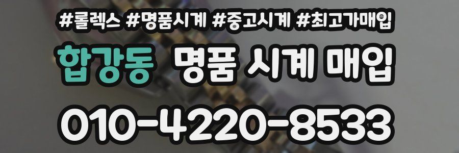 합강동 명품 시계 매입