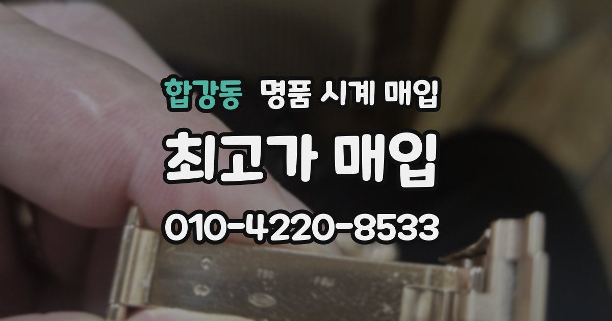합강동 명품 시계 매입