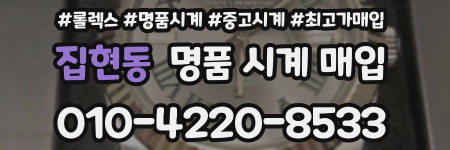 집현동 명품 시계 매입