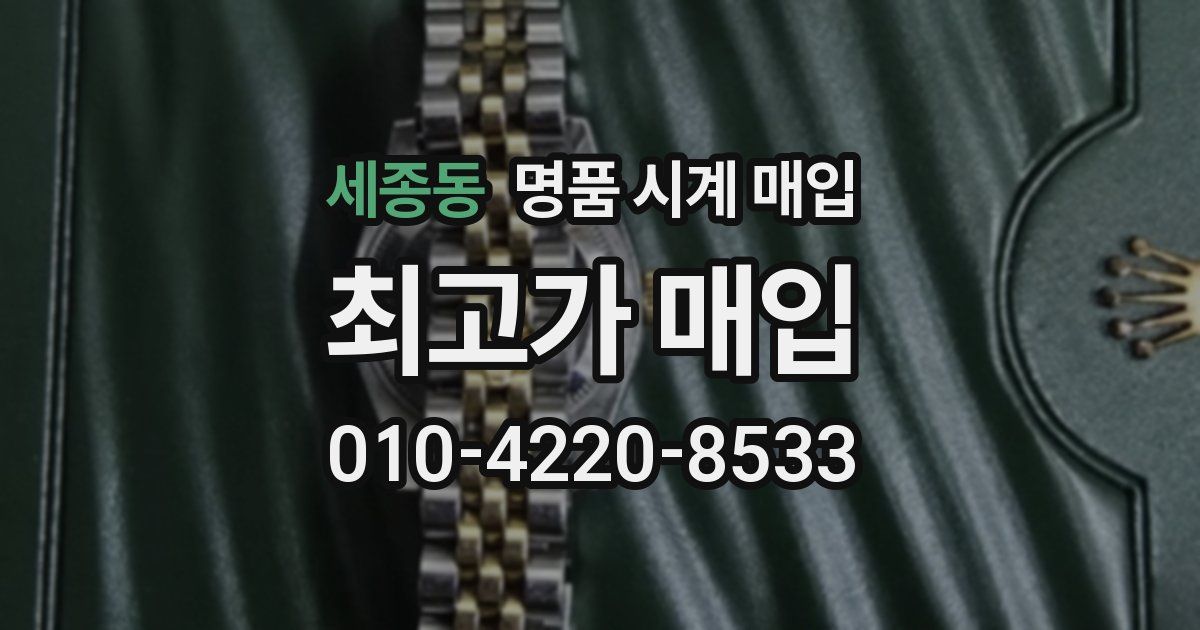 세종동 명품 시계 매입