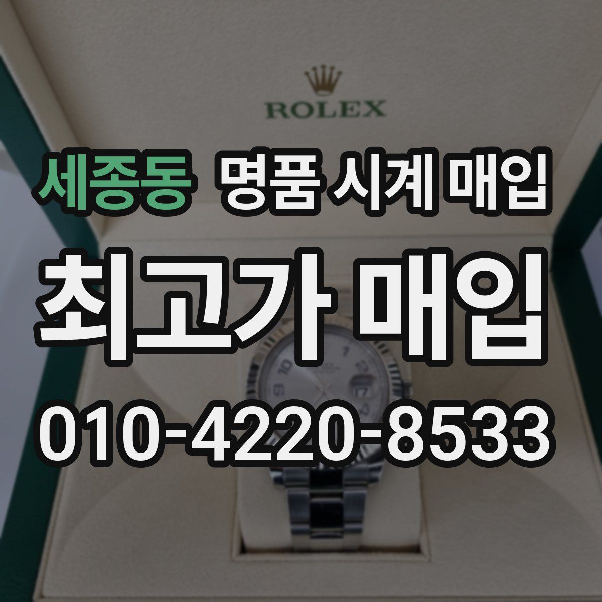 세종동 명품 시계 매입