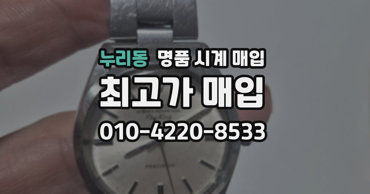 누리동 명품 시계 매입