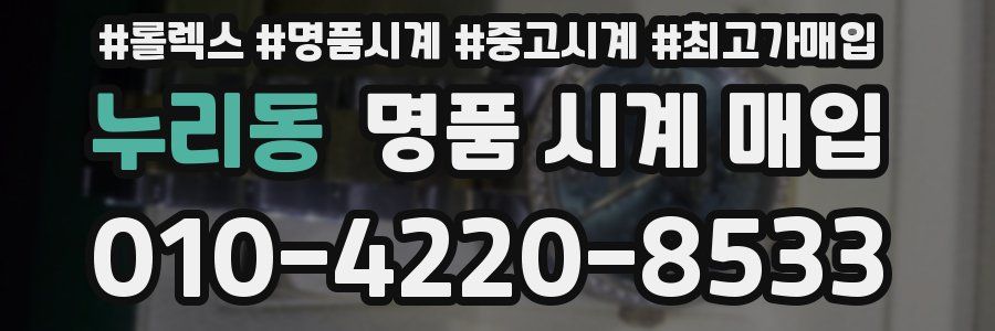 누리동 명품 시계 매입