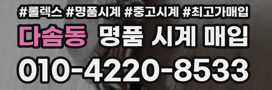 다솜동 명품 시계 매입