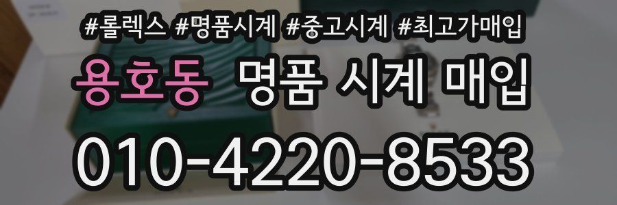 용호동 명품 시계 매입