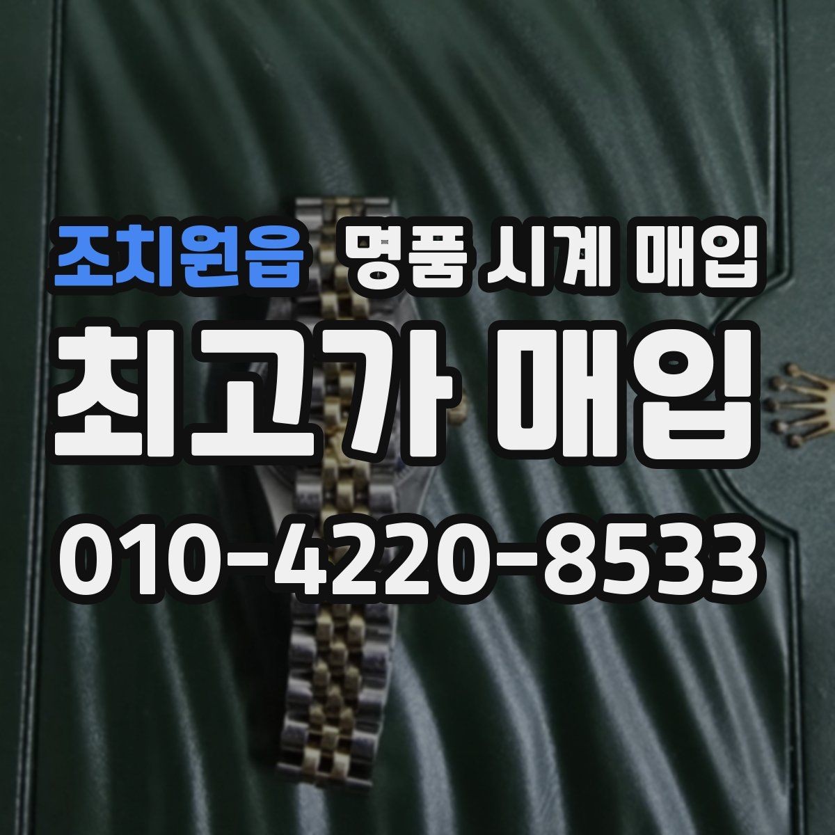 조치원읍 명품 시계 매입 보관만 한 시계가 유리한 이유