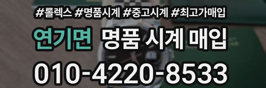 연기면 명품 시계 매입