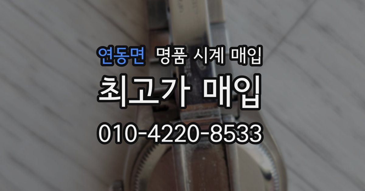 연동면 명품 시계 매입