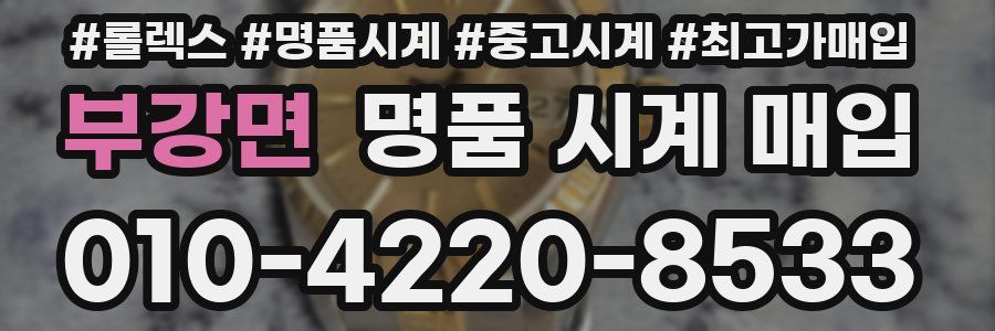 부강면 명품 시계 매입