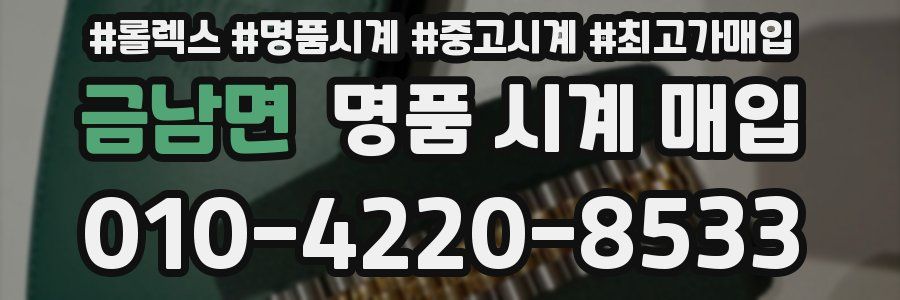금남면 명품 시계 매입