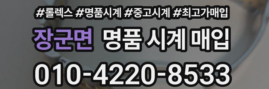 장군면 명품 시계 매입
