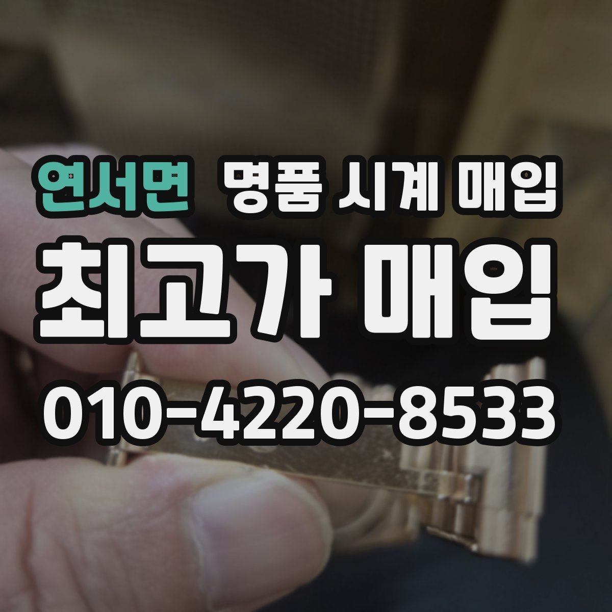 연서면 명품 시계 매입 모델별로 상담이 필요한 이유