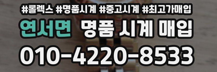 연서면 명품 시계 매입