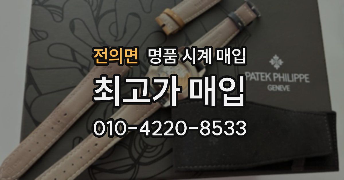 전의면 명품 시계 매입