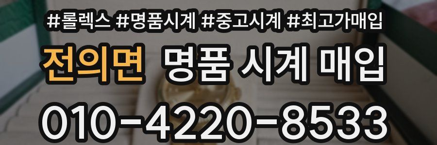 전의면 명품 시계 매입