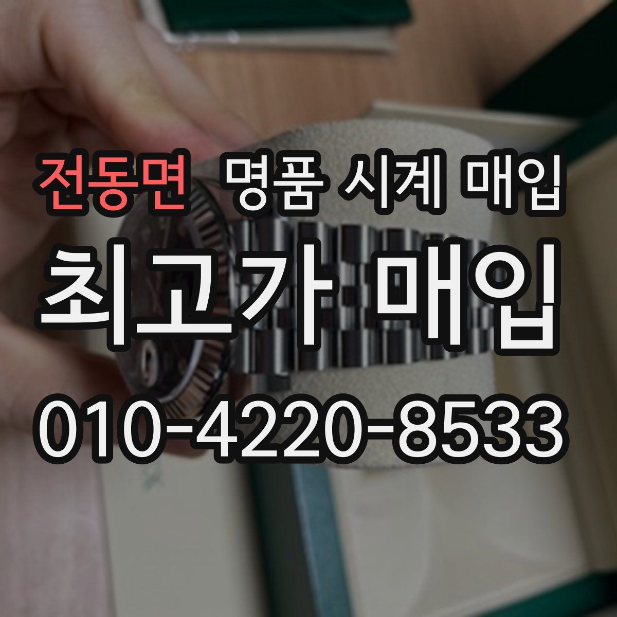 전동면 명품 시계 매입