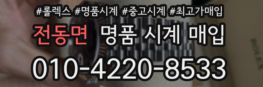 전동면 명품 시계 매입
