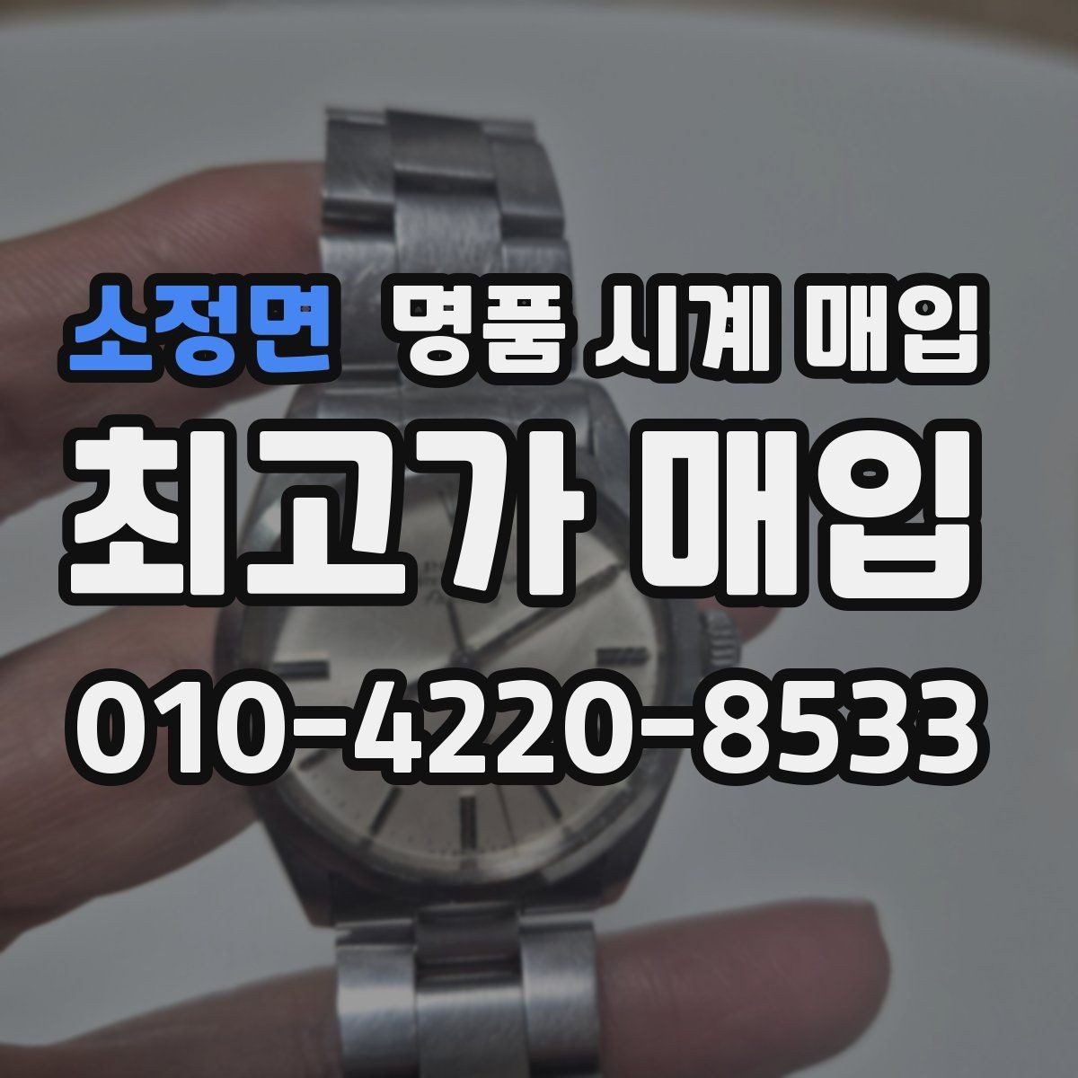 소정면 명품 시계 매입 금 시세가 오르면 모두 유리할까
