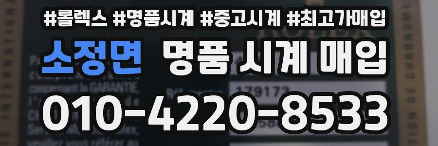 소정면 명품 시계 매입