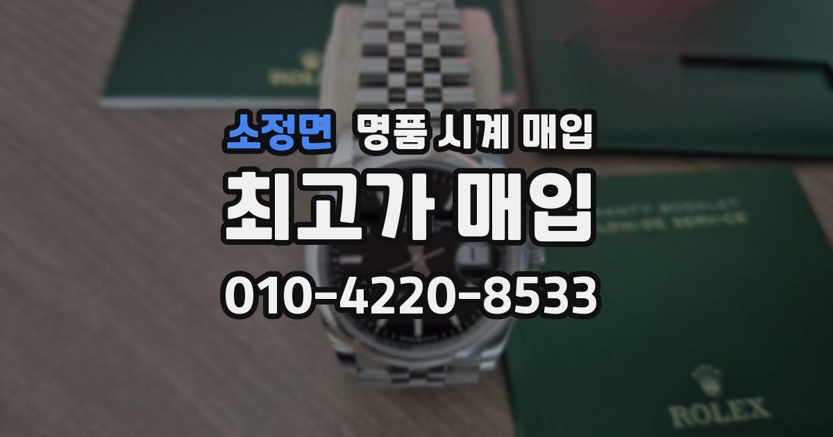 소정면 명품 시계 매입