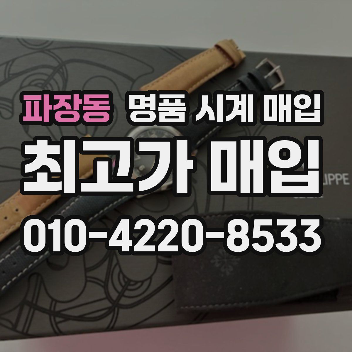 파장동 명품 시계 매입