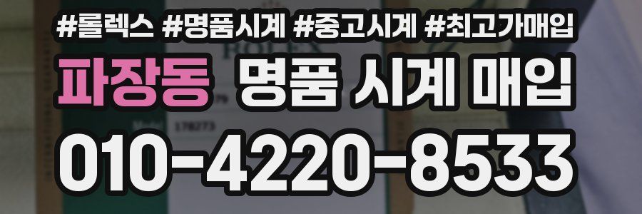 파장동 명품 시계 매입