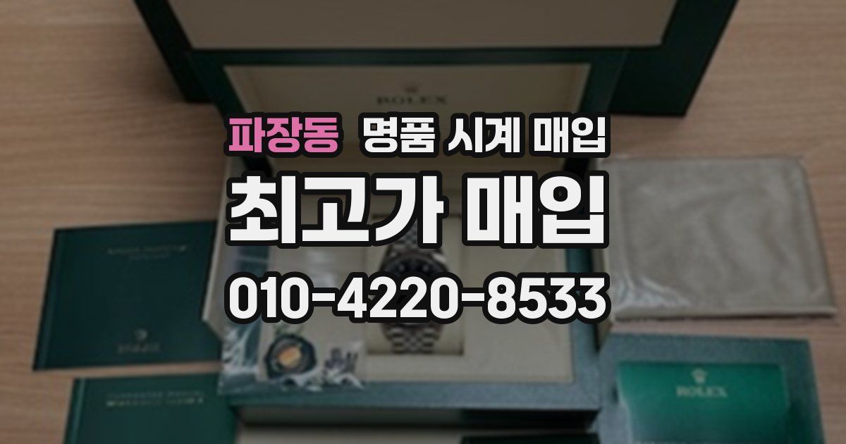 파장동 명품 시계 매입