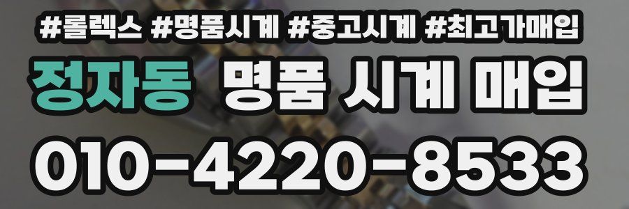 정자동 명품 시계 매입