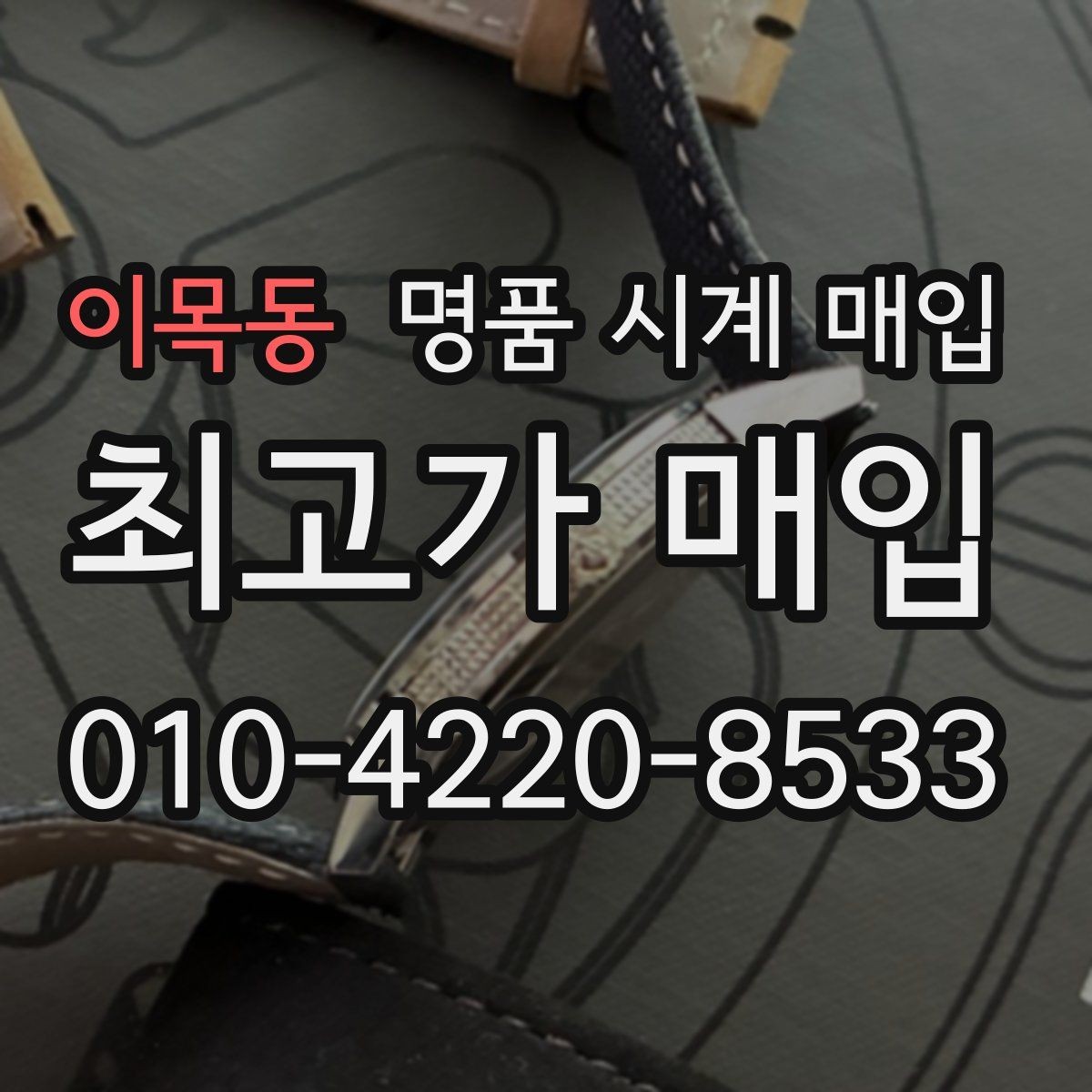 이목동 명품 시계 매입 자석 노출로 오차가 생길 수 있을까