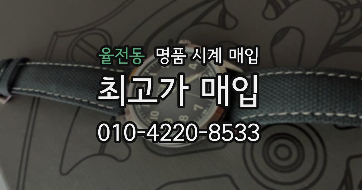 율전동 명품 시계 매입