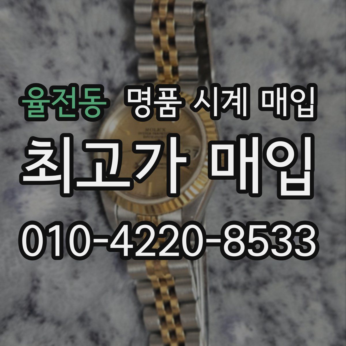 율전동 명품 시계 매입