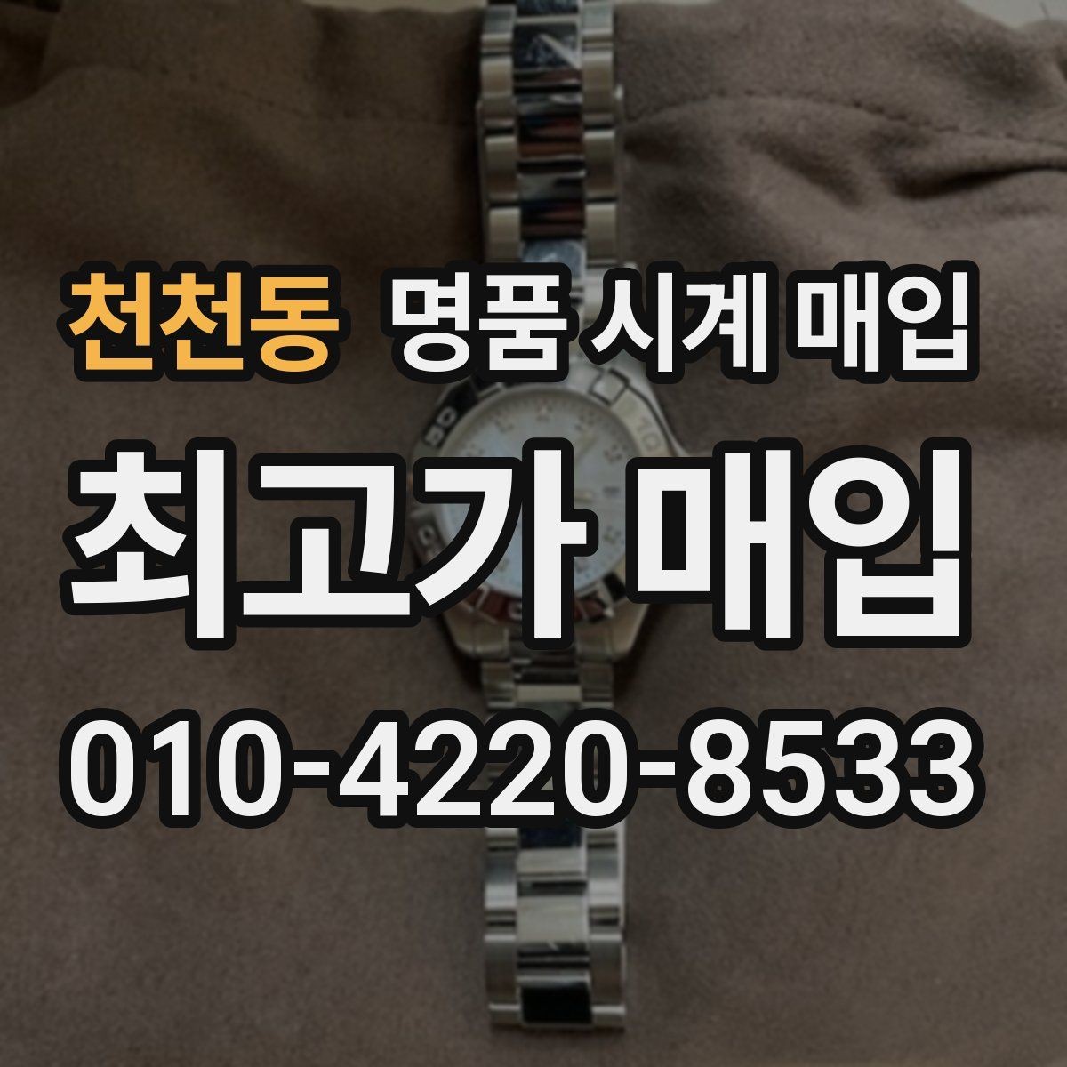 천천동 명품 시계 매입 상담 전에 알아두면 결정이 쉬워집니다